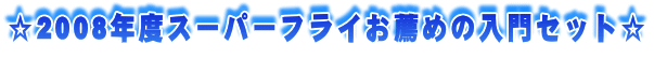 ��2008�N�x�X�[�p�[�t���C���E�߂̓���Z�b�g��