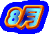 8��