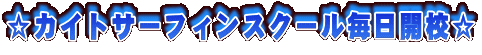 ☆カイトサーフィンスクール毎日開校☆