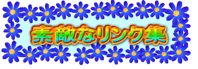 �f�G�ȃ����N�W
