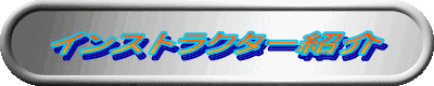 インストラクター紹介