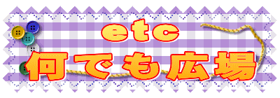 etc
何でも広場