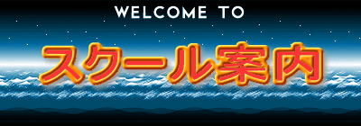 JKBA公認スクール/公認インストラクター指導