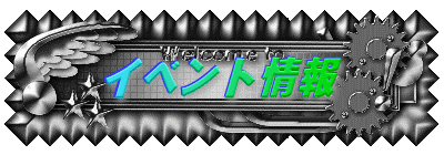 イベント情報