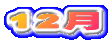 12��
