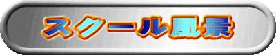 スクール風景