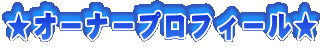 ���I�[�i�[�v���t�B�[����